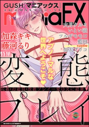 GUSHmaniaEX 変態プレイ【電子書籍】[ 加森キキ ]