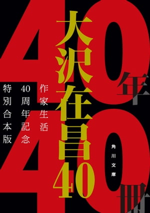 大沢在昌40　作家生活40周年記念特別合本版【電子書籍】[ 大沢　在昌 ]