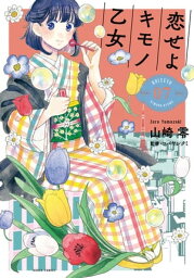 恋せよキモノ乙女　7巻【電子書籍】[ 山崎零 ]