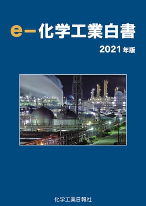 ｅー化学工業白書　2021年版