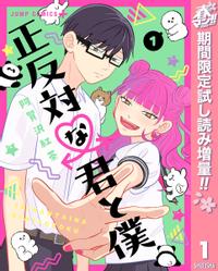正反対な君と僕 春マン!!特別版