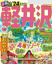 るるぶ軽井沢 039 24【電子書籍】