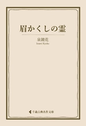 眉かくしの霊【電子書籍】[ 泉鏡花 