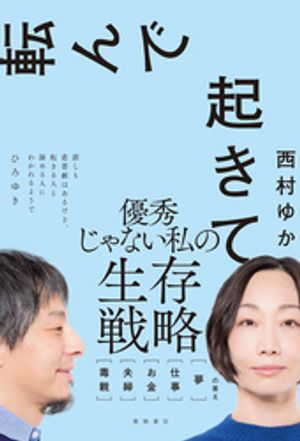 転んで起きて 毒親 夫婦 お金 仕事 夢 の答え【電子書籍】[ 西村ゆか ]