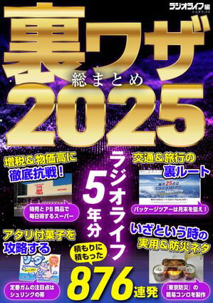 裏ワザ総まとめ2025【電子書籍】[ 三才ブックス ]