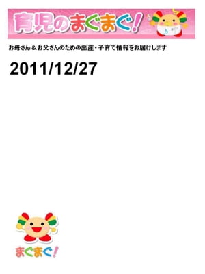 育児のまぐまぐ！ 2011/12/27号