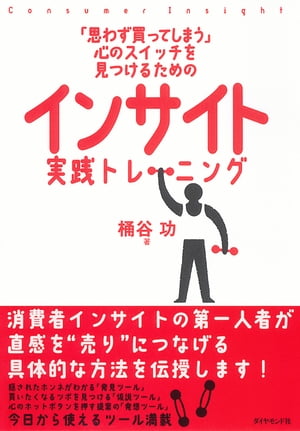 インサイト実践トレーニング【電子書籍】[ 桶谷功 ]