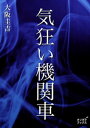 気狂い機関車【電子書籍】[ 大阪圭吉 ]