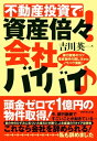 不動産投資で資産倍々！会社バイバイ！【電子書籍】[ 吉川英一