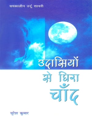 Udasiyon Se Ghira Chand ???????? ?? ???? ????【電子書籍】[ Suresh Kumar ]