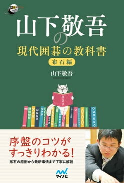 山下敬吾の現代囲碁の教科書　布石編【電子書籍】[ 山下 敬吾 ]