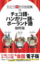 ＜p＞*※このコンテンツはカラーとなります。カラー表示が可能な端末またはアプリでの閲覧を推奨します（kobo glo， kobo touch， kobo miniでのご利用はおすすめいたしません）。*ロングセラー「ひとり歩きの会話集」シリーズのチェコ語・ハンガリー語・ポーランド語抜粋版。＜br /＞ チェコ、ハンガリー、ポーランドへの観光旅行などで役に立つ会話集です。＜br /＞ 発音はそのまま読めば通じるカタカナで表示しました。＜br /＞ 抜粋版は挨拶や感謝、依頼などの[基本表現]を掲載。＜br /＞ 旅行中のあらゆる場面で活用できます。＜/p＞ ＜p＞【基本表現】＜br /＞ ・挨拶＜br /＞ ・感謝＜br /＞ ・お詫び＜br /＞ ・呼びかけ＜br /＞ ・肯定・否定＜br /＞ ほか＜/p＞ ＜p＞＜strong＞※本書は抜粋版です。完全版も別途販売を行っております。＜/strong＞＜/p＞画面が切り替わりますので、しばらくお待ち下さい。 ※ご購入は、楽天kobo商品ページからお願いします。※切り替わらない場合は、こちら をクリックして下さい。 ※このページからは注文できません。