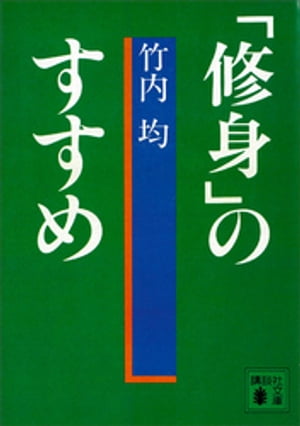 「修身」のすすめ