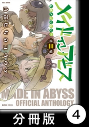 メイドインアビス公式アンソロジー第三層　白笛たちのユウウツ【分冊版】4【電子書籍】[ アンソロジー ]