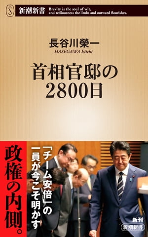 首相官邸の2800日（新潮新書）