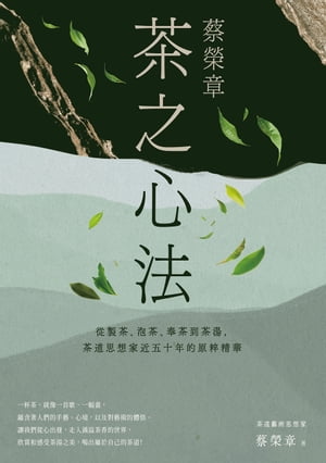 蔡榮章　茶之心法：從製茶、泡茶、奉茶到茶湯，茶道思想家近五十年的原萃精華