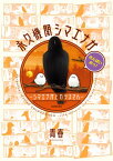 永久機関シマエナガーシマエナガとカラスさんーさんばいめっ！【電子書籍】[ 青春 ]