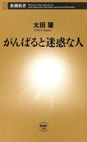 がんばると迷惑な人（新潮新書）