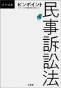 ピンポイント民事訴訟法【電子書籍】 デイリー法学選書編修委員会