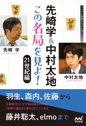 先崎学＆中村太地 この名局を見よ！　21世紀編【電子書籍】[ 先崎 学 ]