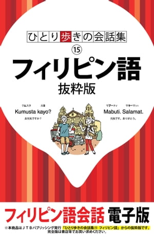 ひとり歩きの会話集　フィリピン語　抜粋版【電子書籍】