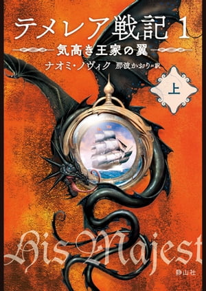 テメレア戦記　気高き王家の翼 上