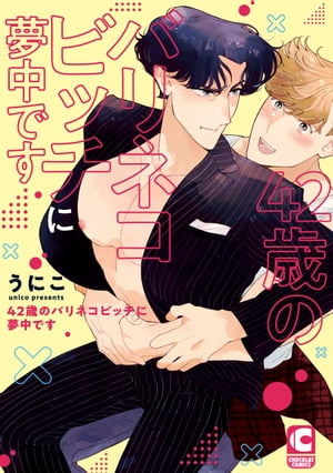 42歳のバリネコビッチに夢中です【電子限定特典まんがつき】【電子書籍】[ うにこ ]