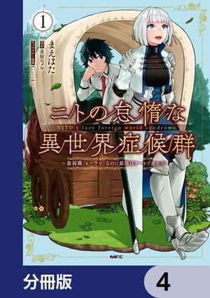 ニトの怠惰な異世界症候群 〜最弱職＜ヒーラー＞なのに最強はチートですか？〜【分冊版】　4