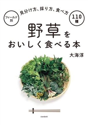 ＜p＞●山菜採りの達人が教える、食べられる野草の「バイブル」!＜br /＞ ●野原、水辺、山地などフィールド別に見つかる「食べられる野草」110種を見分け方、食べ方、効能まで紹介。＜br /＞ ●アクの抜き方やレシピまでたっぷり解説!＜/p＞ ＜p＞日本に分布する「食べられる山野草」は、全国的に見ると、約1200種類に及びます。＜br /＞ この本では、そのうちの代表的なもの110種類を取り上げ、フィールド別に分類し、＜br /＞ その自生の状態を示す写真とともに、生態、見分け方のポイント、食用する部位、＜br /＞ 採取の適期、アクの強弱と抜き方の目安、適合する調理法、味や食感の特徴、＜br /＞ 間違えやすい毒草、薬効、その他の利用法に至るまでをわかりやすく解説しました。＜br /＞ 山野草採取や野草・山菜料理の入門者、初心者にとって、＜br /＞ もっとも利用しやすい構成を図ったつもりです。＜/p＞ ＜p＞さらに野生のパワーをいただく美味・滋味・野趣満点レシピの数々、＜br /＞ 山野草を美味しく食べるための上手なアクの抜き方、＜br /＞ 気を付けたい毒草情報など、＜br /＞ 山菜採りで知っておきたいすべてのことが満載の、＜br /＞ 究極の「食べられる野草」ガイドブックです。＜/p＞ ＜p＞ぜひ本書を手に取り、山菜採りに出かける際のお供にしてみてください。＜/p＞ ＜p＞大海淳(おおうみ・じゅん)＜br /＞ 1943年、愛知県生まれ。早稲田大学卒。＜br /＞ 野遊び作家、エッセイスト、フィールドアドバイザーとして活躍中。＜br /＞ 登山、釣り、山菜、薬草、きのこ採りをはじめ、広範にアウトドアを跋渉する自然派人間。＜br /＞ 『冒険術入門』『釣具曼陀羅』『いますぐ使える山菜採りの教科書』『いますぐ使える山菜採りナビ図鑑』『食べられるきのこ百科』『山野草を食べる』『薬草健康料理』『手作りかつお節図絵』『山菜クッキング』『渓流クッキング』『燻製クッキング』『薬湯 身近な野草で健康風呂(ヘルシーバス)』ほか、野遊びや健康ライフをテーマとした著書多数。＜br /＞ 読売カルチャー横浜「うら道よこ道かくれ道ハイキング」ほか開講中。＜br /＞ 神奈川県鎌倉市在住。＜br /＞ 著者の山菜・きのこ採りツアー等の情報掲載ページ＜br /＞ 薬草・きのこ塾【蓬莱仙人の植物学校】＜/p＞画面が切り替わりますので、しばらくお待ち下さい。 ※ご購入は、楽天kobo商品ページからお願いします。※切り替わらない場合は、こちら をクリックして下さい。 ※このページからは注文できません。