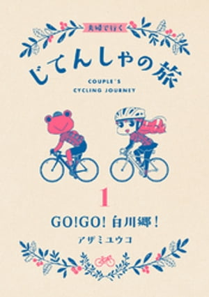 夫婦で行くじてんしゃの旅 1 GO！GO！白川郷！