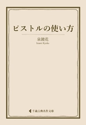 ピストルの使い方【電子書籍】[ 泉