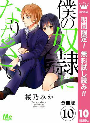 【分冊版】僕の奴隷になりなさい【期間限定無料】 10