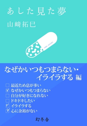 あした見た夢　なぜかいつもつまらない・イライラする編