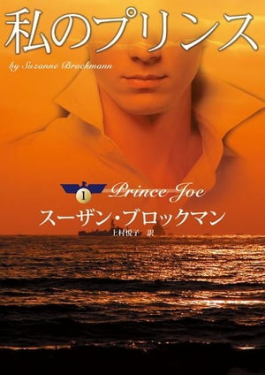 私のプリンス　 危険を愛する男たち 1【電子書籍】[ スーザン・ブロックマン ]