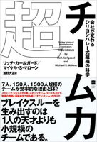 超チーム力 会社が変わる シリコンバレー式組織の科学