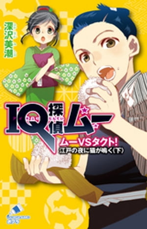 ＩＱ探偵ムー　１６　ムーＶＳタクト！　江戸の夜に猫が鳴く＜下＞