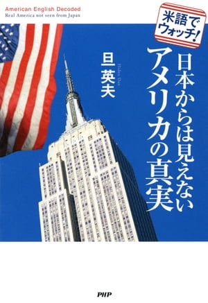 米語でウォッチ！ 日本からは見えないアメリカの真実