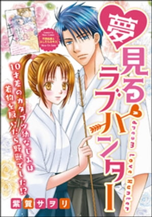 夢見るラブハンター（単話版）【電子書籍】[ 紫賀サヲリ ]