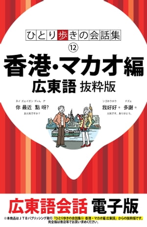 ひとり歩きの会話集　香港・マカオ編 広東語　抜粋版【電子書籍】