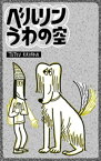 ベルリンうわの空【電子書籍】[ 香山哲 ]