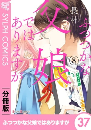 ふつつかな父娘ではありますが【分冊版】37