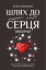 Шлях до серця виборця (Shljah do sercja viborcja): Головна книга до виборчих кампаній: від місцевих до президентських (Golovna kniga do viborchih kampanіj: vіd mіscevih do prezidents'kih)