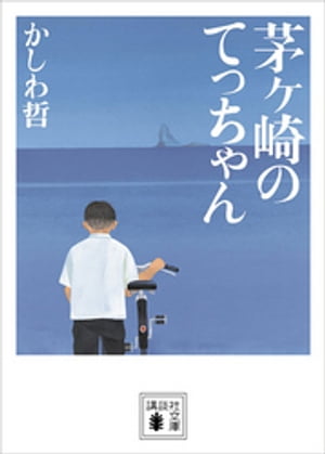 茅ヶ崎のてっちゃん【電子書籍】[ かしわ哲 ]