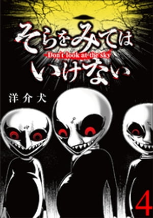 そらをみてはいけない 【短編】4【電子書籍】[ 洋介犬 ]