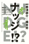 ナッジ!? 自由でおせっかいなリバタリアン・パターナリズム【電子書籍】[ 那須耕介 ]