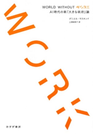 WORLD WITHOUT WORKーーAI時代の新「大きな政府」論【電子書籍】[ ダニエル・サスキンド ]