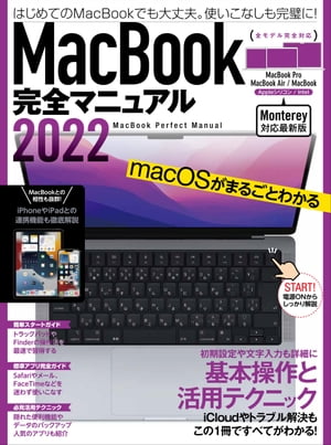 ＜p＞MacBookをしっかり使いこなすための決定版ガイドブック。＜br /＞ 2022年最新版が登場!＜/p＞ ＜p＞macOS MontereyをインストールしたすべてのMacBook Pro、MacBook Air、MacBookに対応。＜br /＞ もちろんAppleシリコンを搭載した最新モデルおよび旧来のIntel版の両対応です。＜/p＞ ＜p＞はじめてのパソコンがMacBookのユーザーもWindowsからの乗り替えユーザーも＜br /＞ さらに元々使っていてもっと使いこなしたいといったユーザーにもおすすめです。＜/p＞ ＜p＞初期設定、トラックパッドやキーボードの操作、文字入力、macOSの基本となるFinder操作、＜br /＞ 各種設定からはじめ、メールやSafariなどの標準アプリの操作法、＜br /＞ 隠れた便利機能や人気実力揃ったベストアプリ、＜br /＞ iPhone&iPadとの連携にトラブル解決まで、この1冊にぎっしりオールインワン!＜br /＞ MacBookの基本を最速でマスターし、「使いこなす」ところまで到達できます。＜/p＞ ＜p＞◎Section 01 MacBookスタートガイド＜br /＞ 電源オンからスタートし、トラックパッド操作やデスクトップの基本、文字入力にFinderと＜br /＞ MacBookとmacOSの基本を総まとめ。＜br /＞ 要点を丁寧に解説しており迷わず最短で使えるようになります。＜/p＞ ＜p＞◎Section 02 標準アプリ操作ガイド＜br /＞ Safari、メール、メッセージ、FaceTime、ミュージックといったMacBookの標準アプリの操作ガイド。＜br /＞ 基本操作や設定のポイント、使い方のヒントも満載。iCloudの使い方もフォローしています。＜/p＞ ＜p＞◎Section 03 MacBook活用テクニック＜br /＞ MacBookをもっと便利に快適に活用するためのテクニック集。＜br /＞ macOSの隠れた便利機能やベストなアプリ、おすすめの周辺機器などを紹介。＜br /＞ マウスの導入やTime Machine、FaceTimeの新機能のShare Playなどもしっかり解説。＜/p＞ ＜p＞◎Section 04 iPhone&iPadとの連携操作法＜br /＞ iCloudを使ったデータの同期やはもちろん、＜br /＞ iPadをサブディスプレイや液晶タブレット化するSidecar、連携マークアップ＜br /＞ ユニバーサルクリップボードなど、親和性の高いiOS&iPadOSとの連携操作を詳細解説。＜br /＞ わかりづらい設定ポイントもきっちり理解できます。＜/p＞ ＜p＞◎Section 05 トラブル解説総まとめ＜br /＞ フリーズした、起動しない、レインボーカーソルが頻出するなど＜br /＞ MacBookのよくあるトラブルを完全解決。＜br /＞ 紛失したMacBookを探し出す手順も丁寧に解説しています＜/p＞画面が切り替わりますので、しばらくお待ち下さい。 ※ご購入は、楽天kobo商品ページからお願いします。※切り替わらない場合は、こちら をクリックして下さい。 ※このページからは注文できません。