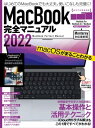 MacBook完全マニュアル2022（Monterey対応/全機種対応最新版）【電子書籍】