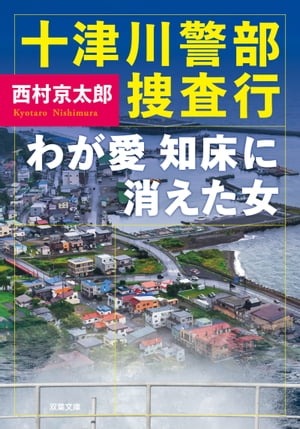 十津川警部捜査行 わが愛 知床に消えた女【電子書籍】[ 西村京太郎 ]