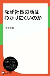 なぜ社長の話はわかりにくいのか【電子書籍】[ 武田斉紀 ]